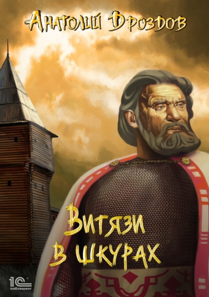 Книга Анатолий Федорович Дроздов, Анатолий Дроздов Витязи в шкурах
