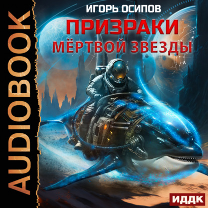 Книга Игорь Осипов, Александр Чайцын, Игорь Валерьевич Осипов Призраки мертвой звезды