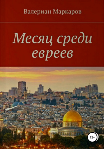 Книга Валериан Маркаров Месяц среди евреев
