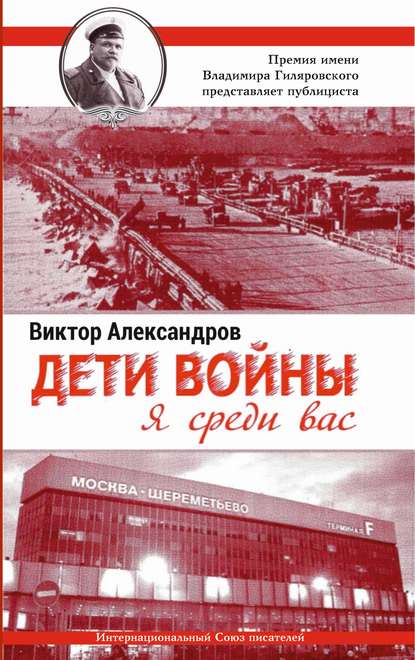 Книга Виктор Александров, Виктор Александрович Михайлов Дети войны. Я среди Вас