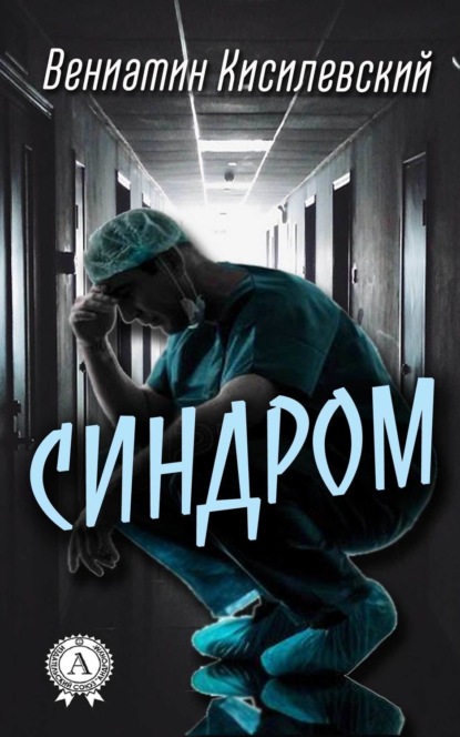 Книга Вениамин Кисилевский Синдром
