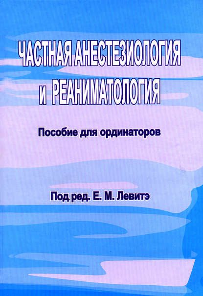 Книга Евгений Моисеевич Левитэ Частная анестезиология и реаниматология. Пособие для ординаторов