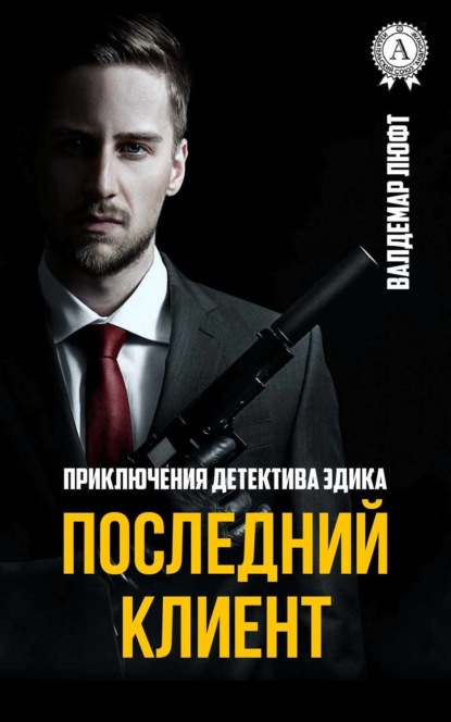 Книга Валдемар Люфт Последний клиент