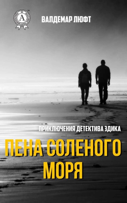 Книга Валдемар Люфт Пена соленого моря