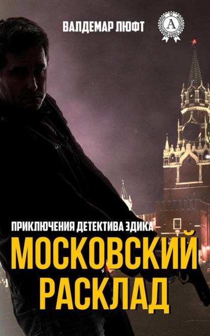 Книга Валдемар Люфт Московский расклад