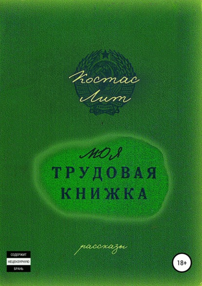 Книга Костас Лит, Светлана Рейновна Лехт, Александр Анатольевич Вагин Моя трудовая книжка. Сборник рассказов