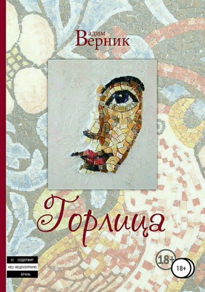 Книга Вадим Верник, Марина Житарева, Zhang Hong Ge Горлица