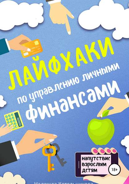 Книга Надежда Котельникова Лайфхаки по управлению личными финансами