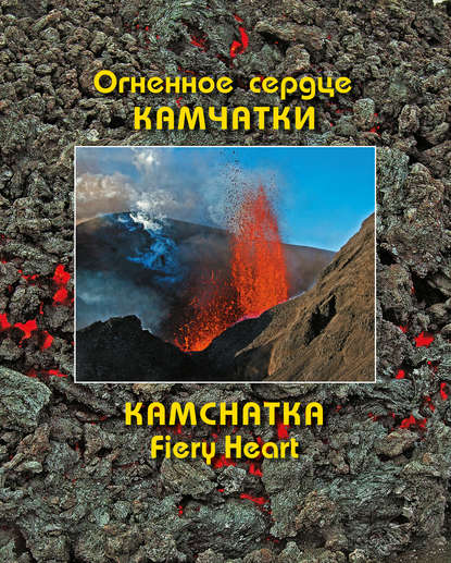 Книга Андрей Мартэнович Нечаев Огненное сердце Камчатки / Kamchatka Fiery Heart