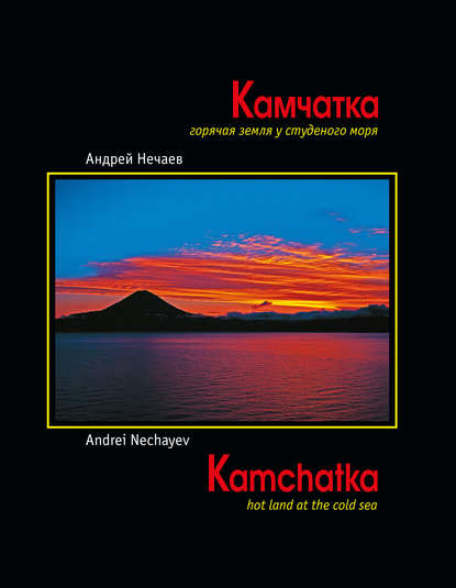Книга Андрей Мартэнович Нечаев Камчатка. Горячая земля у студеного моря / Kamchatka. Hot land at the cold sea