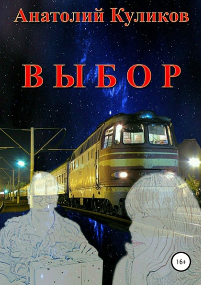 Книга Анатолий Игоревич Куликов Выбор