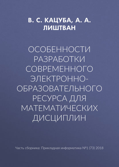 Книга В. С. Кацуба, А. А. Лиштван Особенности разработки современного электронно-образовательного ресурса для математических дисциплин