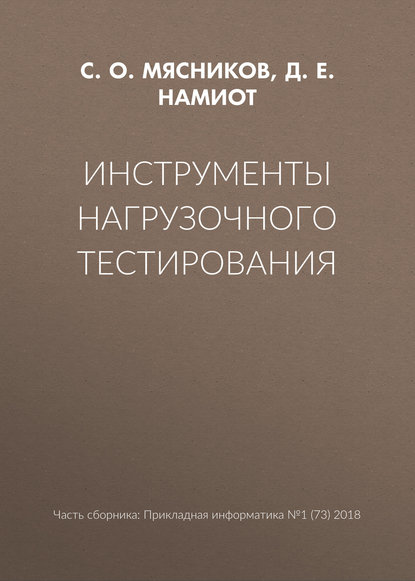 Книга Д. Е. Намиот, С. О. Мясников Инструменты нагрузочного тестирования