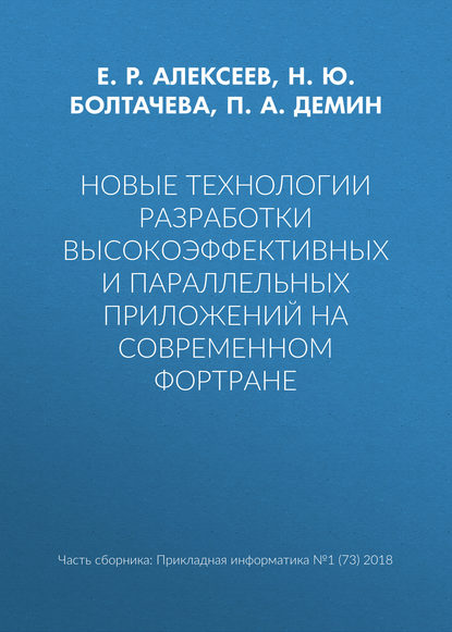 Книга Е. Р. Алексеев, Евгений Ростиславович Алексеев, П. А. Демин, Н. Ю. Болтачева Новые технологии разработки высокоэффективных и параллельных приложений на современном Фортране