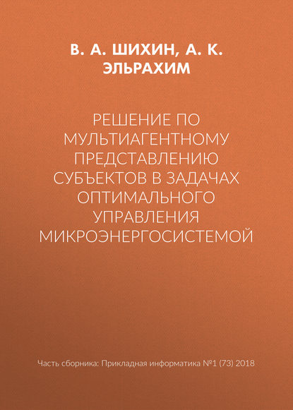 Книга А. К. Абд Эльрахим, В. А. Шихин Решение по мультиагентному представлению субъектов в задачах оптимального управления микроэнергосистемой