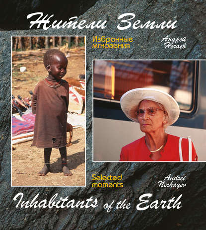 Книга Андрей Мартэнович Нечаев Жители Земли. Избранные мгновения (Inhabitants of the Earth. Selected moments)