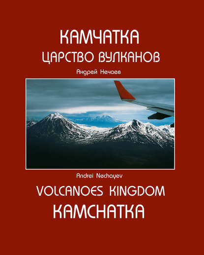 Книга Андрей Мартэнович Нечаев Камчатка. Царство вулканов / Kamchatka. Volcanoes Kingdom