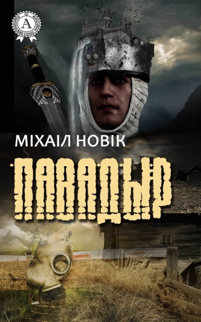 Книга Михаил Новик Павадыр