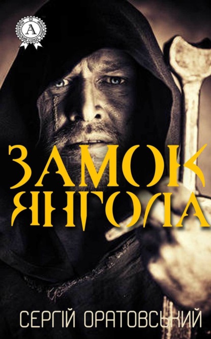 Книга Сергій Оратовський Замок Янгола