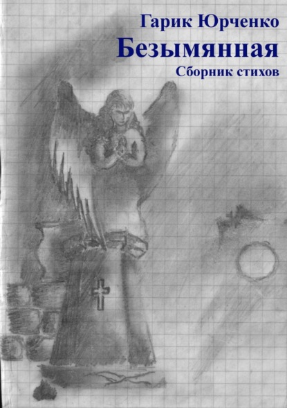 Книга Гарик Юрченко Безымянная. Сборник стихов