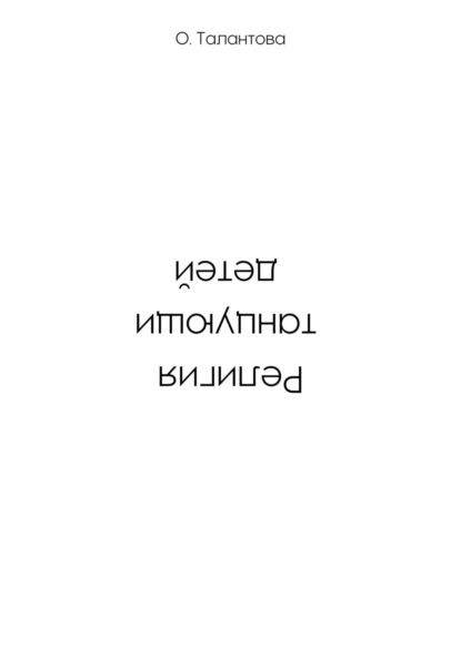 Книга Ольга Талантова Религия танцующих детей