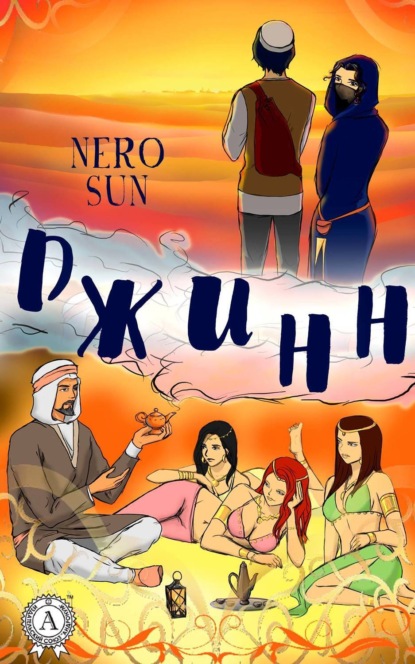 Книга Nero Sun Джинн