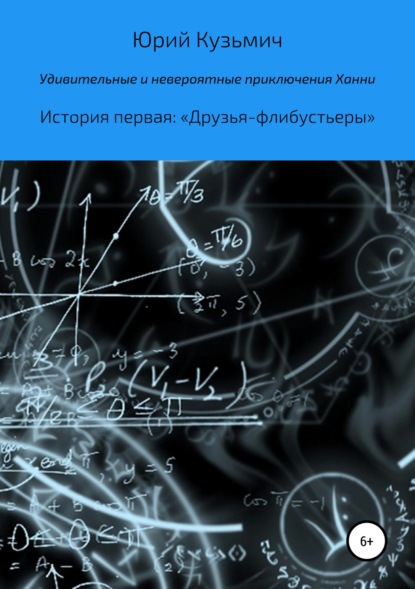 Книга Юрий Кузьмич Цыганков Удивительные и невероятные приключения Ханни. История первая: «Друзья-флибустьеры»