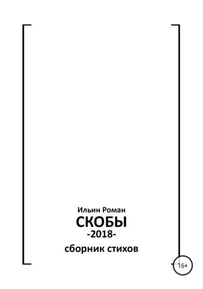 Книга Роман Валерьевич Ильин Ильин Роман. Скобы