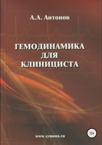 Книга Александр Александрович Антонов Гемодинамика для клинициста