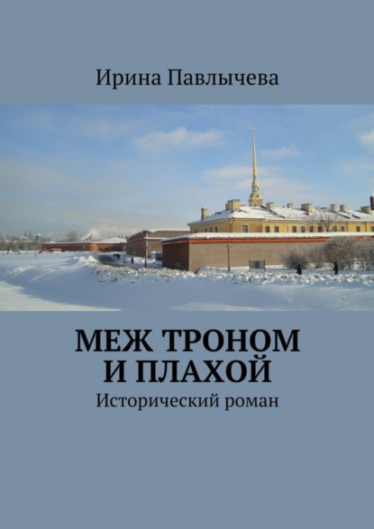 Книга Ирина Николаевна Павлычева Меж троном и плахой. Исторический роман