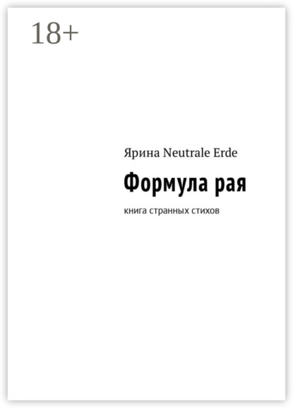 Книга Ярина Neutrale Erde Формула рая. Книга странных стихов