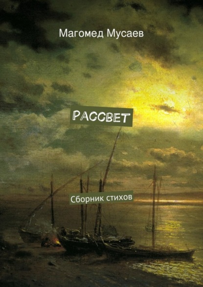 Книга Магомед Мусаев Рассвет. Сборник стихов