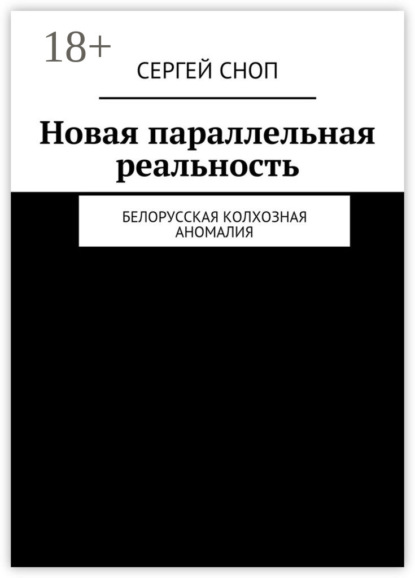Книга Сергей Сноп Новая параллельная реальность. Белорусская колхозная аномалия
