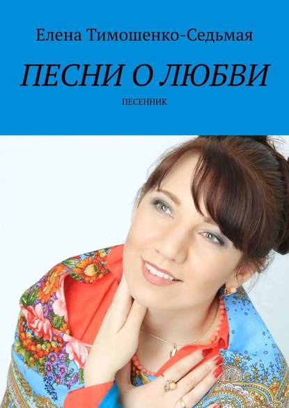Книга Елена Тимошенко-Седьмая Песни о любви. Песенник