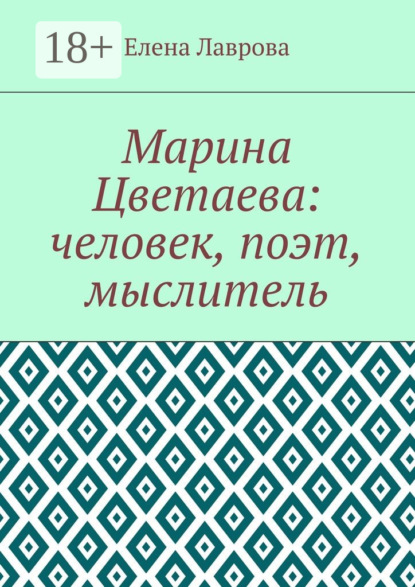 Книга Елена Лаврова Марина Цветаева: человек, поэт, мыслитель
