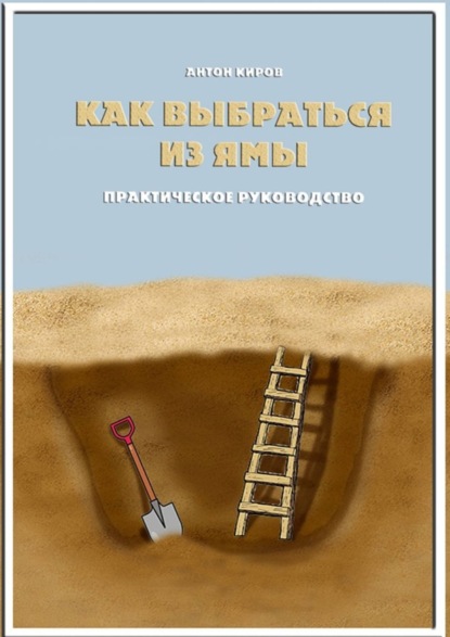 Книга Антон Киров Как выбраться из ямы. Практическое руководство
