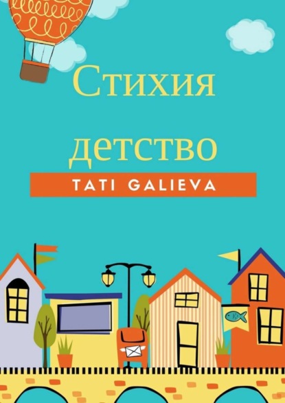 Книга Tati Galieva Стихия – детство. Забавные стихи от автора проекта Skazkolive