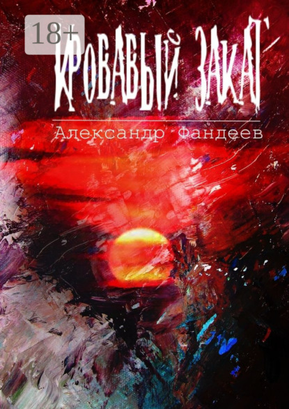 Книга Александр Фандеев Кровавый закат
