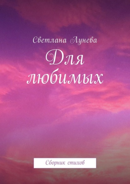 Книга Светлана Леонидовна Лунева Для любимых. Сборник стихов