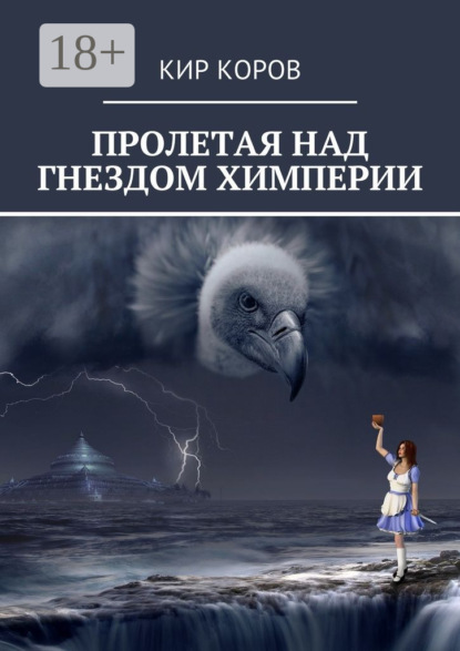 Книга КИР КОРОВ Пролетая над гнездом химперии