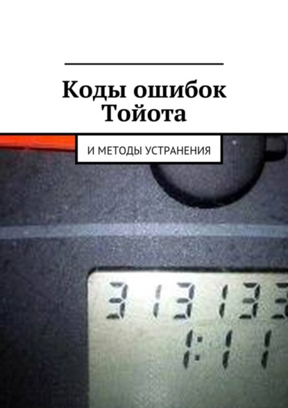Книга Вячеслав Пшеничников Коды ошибок Тойота и методы устранения