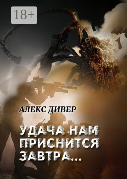 Книга Алекс Дивер Удача нам приснится завтра… Все может быть…