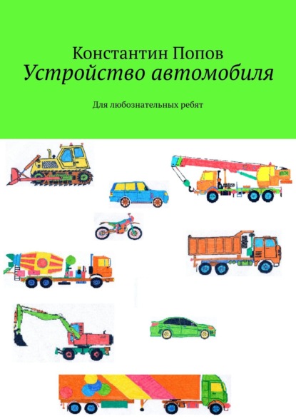 Книга константин попов Устройство автомобиля. Для любознательных ребят