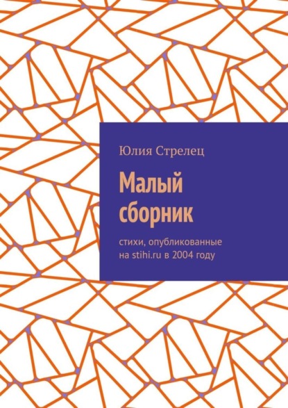 Книга Юлия Стрелец Малый сборник. Стихи, опубликованные на stihi.ru в 2004 году