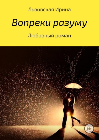 Книга Ирина Алексеевна Львовская Вопреки разуму