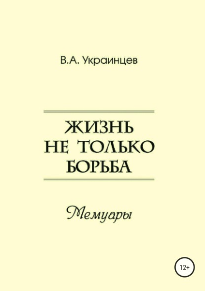 Книга Владимир Александрович Украинцев Жизнь не только борьба