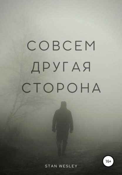 Книга Stan Wesley Совсем Другая Сторона