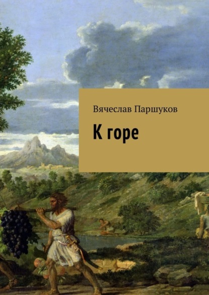 Книга Вячеслав Паршуков К горе