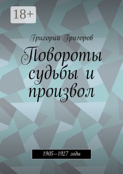 Книга Григорий Исаевич Григоров Повороты судьбы и произвол. 1905—1927 годы