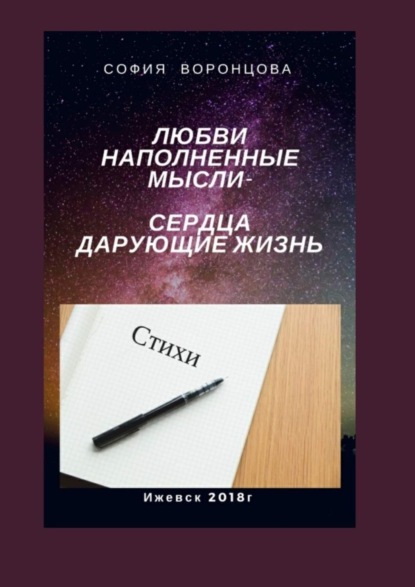 Книга София Ивановна Воронцова Любви наполненные мысли. Сердца, дарующие жизнь